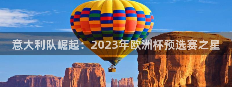 世界杯直播：意大利队崛起：2023年欧洲杯预选赛之星