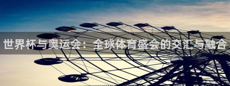 世界杯直播网：世界杯与奥运会：全球体育盛会的交汇与融合