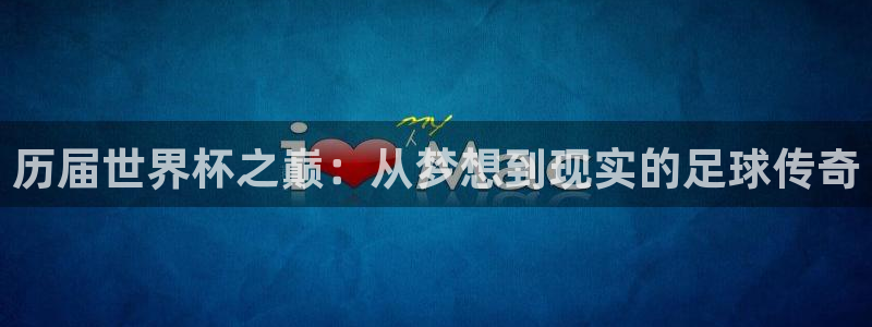 2026世界杯南美区积分榜：历届世界杯之巅：从梦想到现实的足球传奇