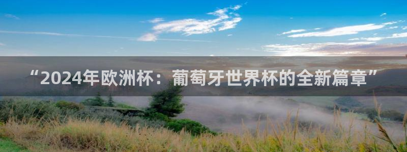 足球世界杯2026：“2024年欧洲杯：葡萄牙世界杯的全新篇章”