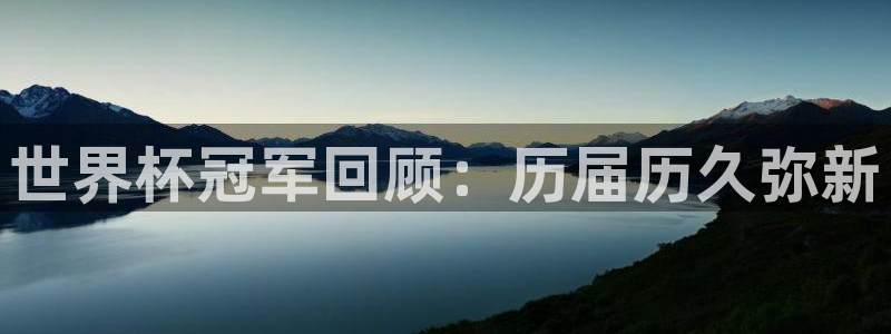 法国杯2026赛程表:世界杯冠军回顾:历届历久弥新